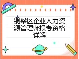 铜梁区企业人力资源管理师报考资格详解