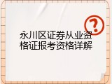 永川区证券从业资格证报考资格详解