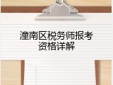潼南区税务师报考资格详解