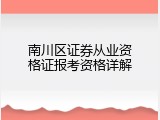 南川区证券从业资格证报考资格详解