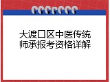 大渡口区中医传统师承报考资格详解