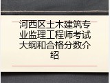 河西区土木建筑专业监理工程师考试大纲和合格分数介绍