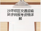 沙坪坝区交通运输环评师报考资格详解
