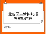 北碚区主管护师报考资格详解