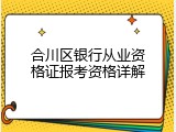 合川区银行从业资格证报考资格详解