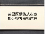 荣昌区期货从业资格证报考资格详解