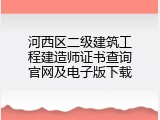 河西区二级建筑工程建造师证书查询官网及电子版下载