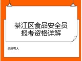 綦江区食品安全员报考资格详解
