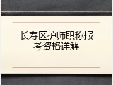 长寿区护师职称报考资格详解