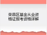 荣昌区基金从业资格证报考资格详解