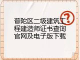 普陀区二级建筑工程建造师证书查询官网及电子版下载