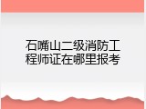 石嘴山二级消防工程师证在哪里报考