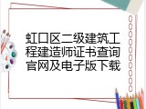 虹口区二级建筑工程建造师证书查询官网及电子版下载