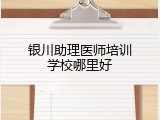 银川助理医师培训学校哪里好