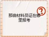 那曲材料员证在哪里报考