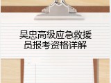 吴忠高级应急救援员报考资格详解