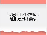 吴忠中医传统师承证报考具体要求