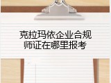 克拉玛依企业合规师证在哪里报考