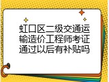 虹口区二级交通运输造价工程师考证通过以后有补贴吗