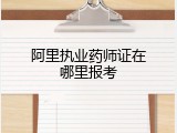 阿里执业药师证在哪里报考
