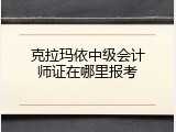 克拉玛依中级会计师证在哪里报考