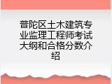 普陀区土木建筑专业监理工程师考试大纲和合格分数介绍