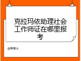 克拉玛依助理社会工作师证在哪里报考