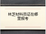 林芝材料员证在哪里报考