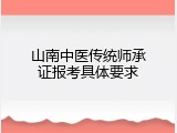 山南中医传统师承证报考具体要求