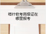 喀什软考高级证在哪里报考
