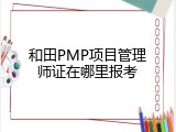 和田PMP项目管理师证在哪里报考