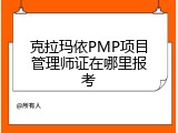 克拉玛依PMP项目管理师证在哪里报考
