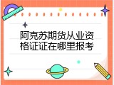 阿克苏期货从业资格证证在哪里报考