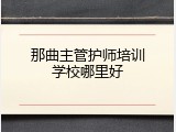 那曲主管护师培训学校哪里好