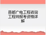 昌都广电工程咨询工程师报考资格详解