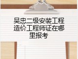 吴忠二级安装工程造价工程师证在哪里报考