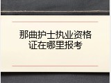 那曲护士执业资格证在哪里报考