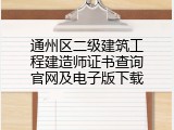 通州区二级建筑工程建造师证书查询官网及电子版下载