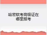 哈密软考高级证在哪里报考