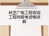 林芝广电工程咨询工程师报考资格详解
