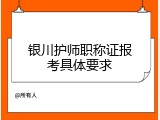 银川护师职称证报考具体要求