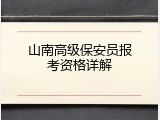 山南高级保安员报考资格详解