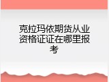 克拉玛依期货从业资格证证在哪里报考