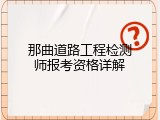 那曲道路工程检测师报考资格详解