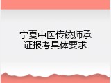 宁夏中医传统师承证报考具体要求