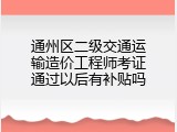 通州区二级交通运输造价工程师考证通过以后有补贴吗