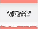 新疆食品企业负责人证在哪里报考