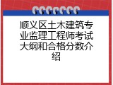 顺义区土木建筑专业监理工程师考试大纲和合格分数介绍