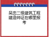 吴忠二级建筑工程建造师证在哪里报考