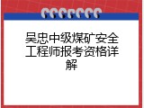 吴忠中级煤矿安全工程师报考资格详解